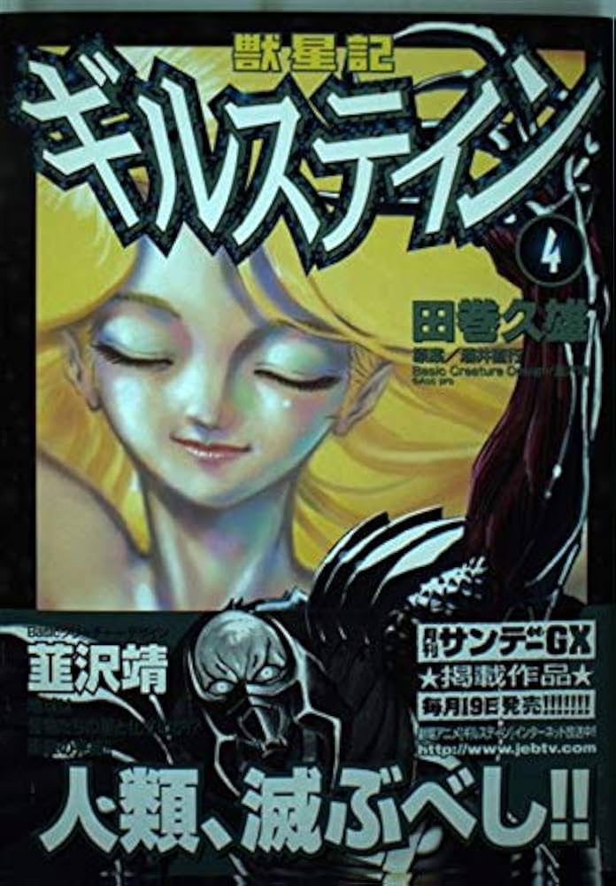 【中古】 獣星記ギルステイン ４/小学館/田巻久雄 Amazon.co.jp: 獣星記ギルステイン 4 (サンデーGXコミックス